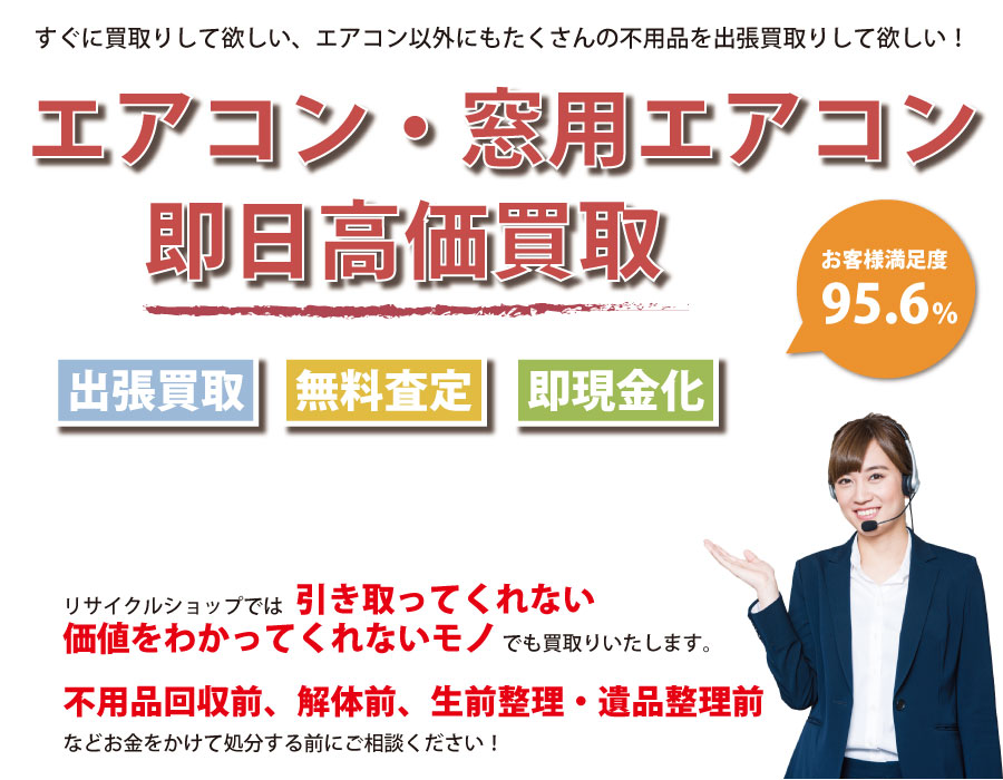 大分県内でエアコン・窓用エアコンの即日出張買取りサービス・即現金化、処分まで対応いたします。