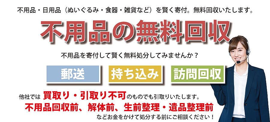 大分県内で不用品・日用品（ぬいぐるみ・食器・雑貨など）で寄付受付中。不用品無料回収・訪問回収可能。