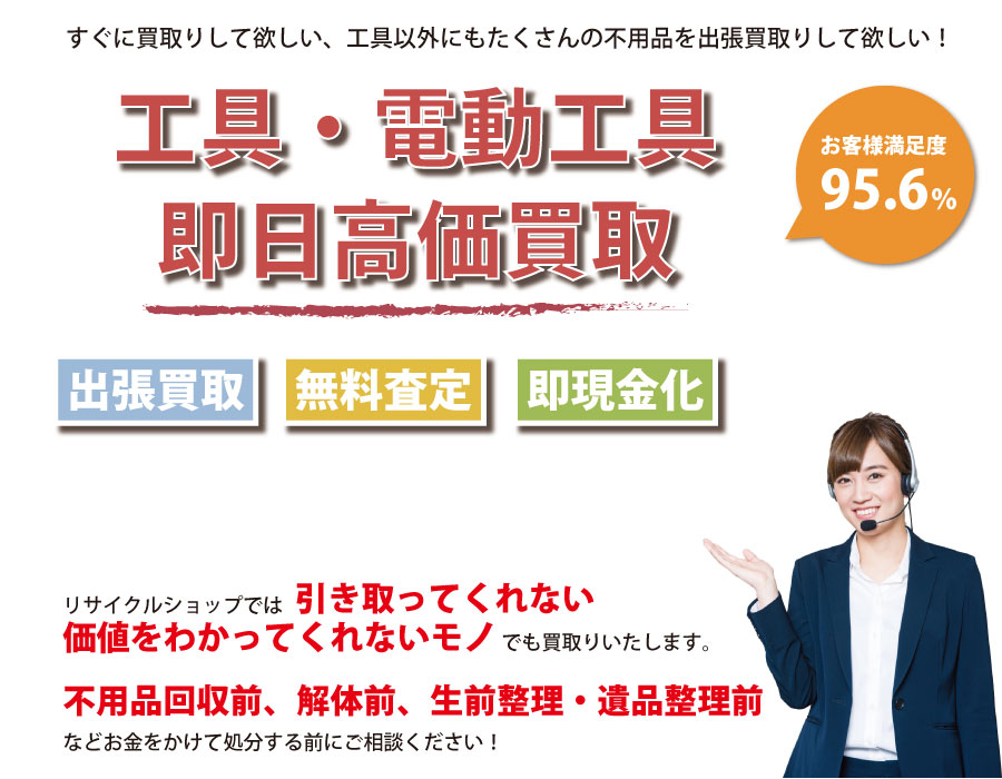 大分県内即日工具（ハンドツール・電動工具）高価買取サービス。他社で断られた工具も喜んでお買取りします！