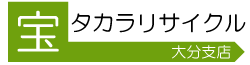 大分県内最短で即日対応も可能 | 不用品の買取なら大分タカラリサイクル